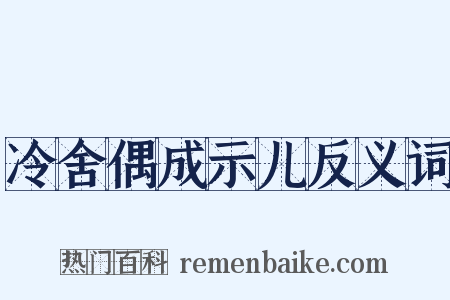 冷舍偶成示儿反义词是什么意思的图片